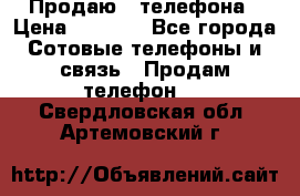 Продаю 3 телефона › Цена ­ 3 000 - Все города Сотовые телефоны и связь » Продам телефон   . Свердловская обл.,Артемовский г.